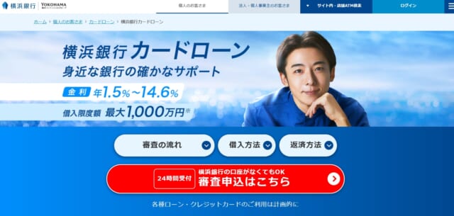 横浜銀行カードローンのトップ