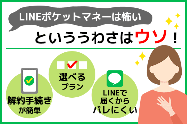LINEポケットマネーは怖いという噂