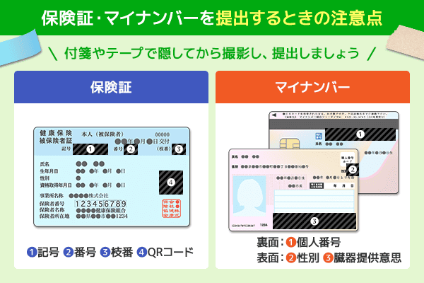 保険証とマイナンバーを提出するときの注意