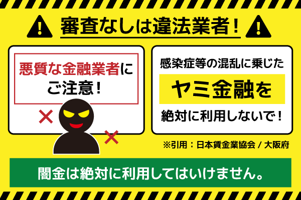 診査なしを謳う消費者金融は闇金ということを記載した画像