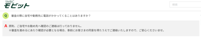 SMBCモビットの在籍確認に関するキャプチャ