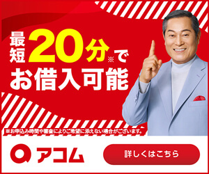 アコムの融資時間バナー