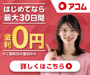 アコムのバナー