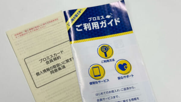 プロミスの利用ガイドと会員規約