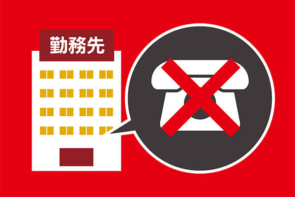 アイフルの在籍確認を表した図