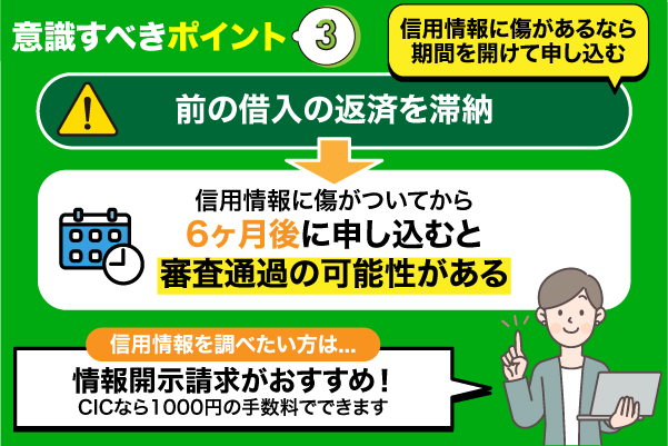 返済滞納した場合の審査通過ポイント
