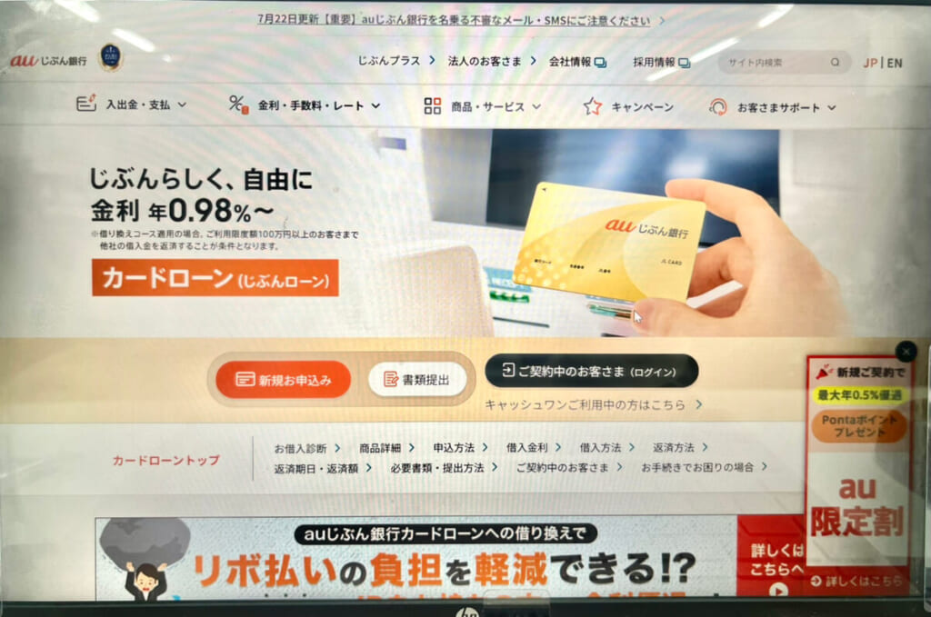 auじぶん銀行のHP画面