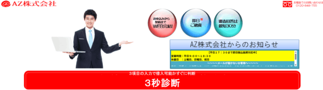 AZ株式会社のキャプチャ画像