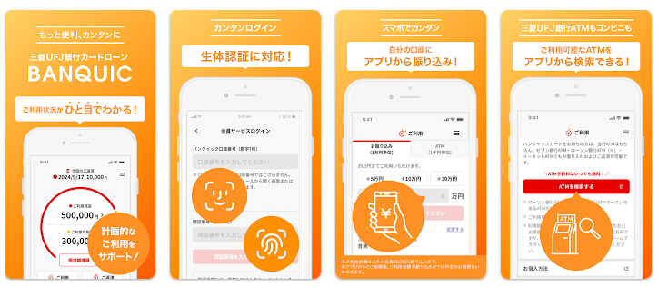 バンクイックアプリのキャプチャ