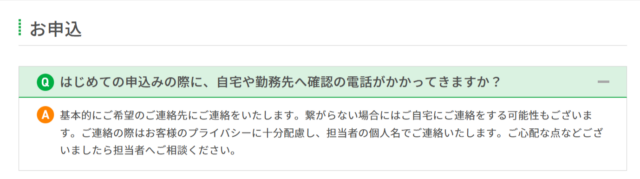 ベルーナノーティスの公式HPに掲載されている在籍確認に関するFAQ