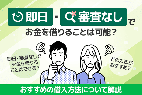 お金を借りる方法22選！即日でお金を借りたい人におすすめの借り方を解説