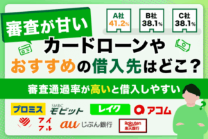 審査が甘いカードローンがない理由は？貸金業法や審査が不安な人におすすめの借入先を解説