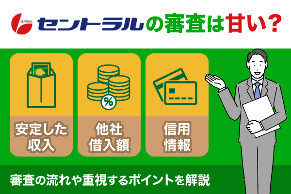 セントラルの審査は甘い？審査の流れや重視するポイントについて解説