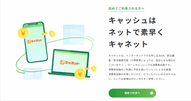 キャネットの公式画面のキャプチャ