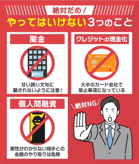 やってはいけない資金調達方法3点