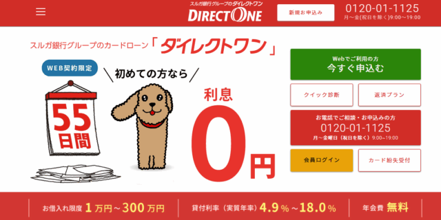 ダイレクトワンの公式画面のキャプチャ