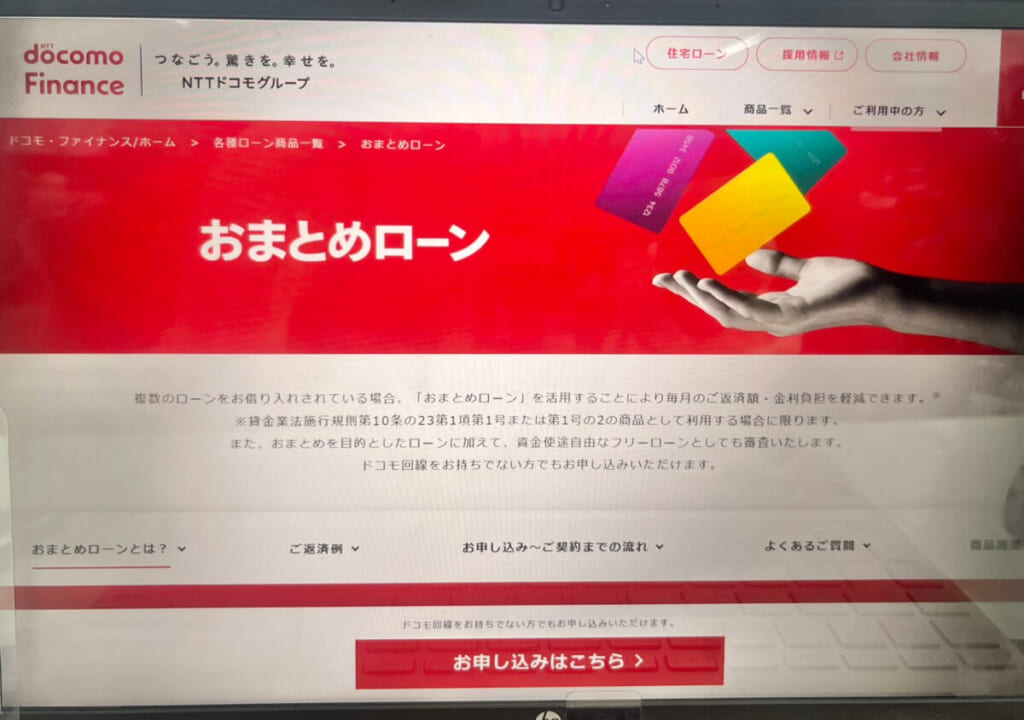 ドコモファイナンスのHP画面
