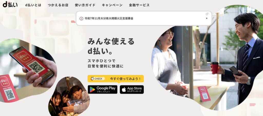  d払いアプリの公式サイトキャプチャ
