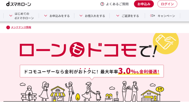 Dスマホローンの公式サイトのキャプチャ
