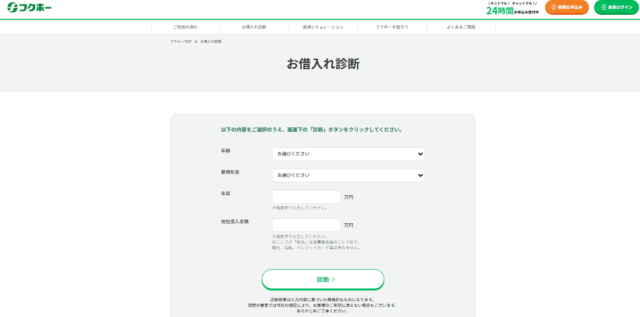 フクホー公式サイトのお借入診断のキャプチャ