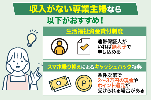 収入がない専業主婦におすすめの資金調達方法2種類