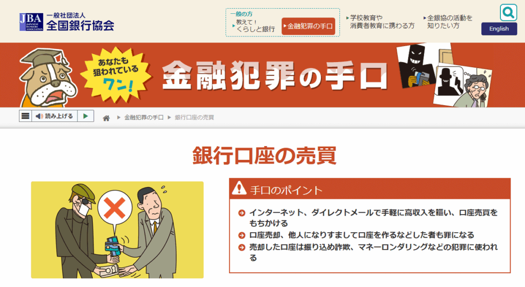 銀行口座売買の注意喚起をしているJBA公式サイトキャプチャ画面