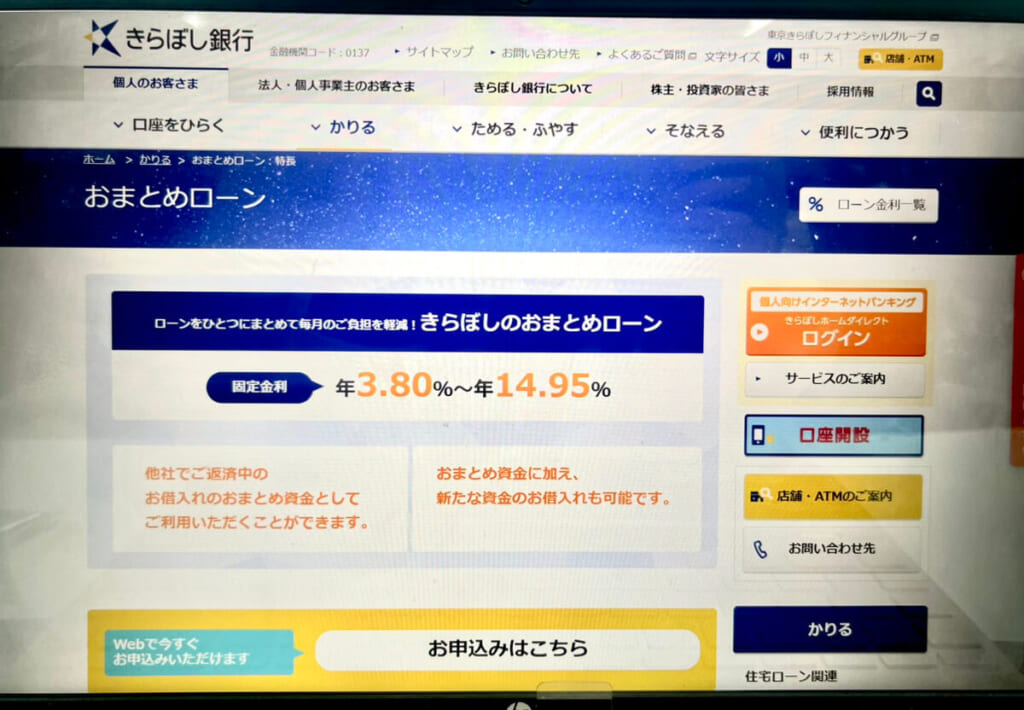 きらぼし銀行のHP画面