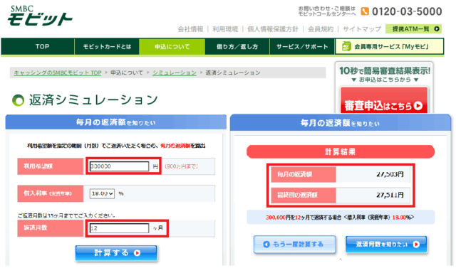 SMBCモビットの返済シミュレーション