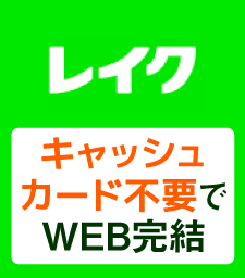 レイクのおすすめポイント