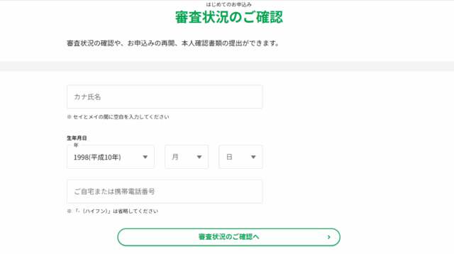 レイクの審査状況確認のスクリーンショット