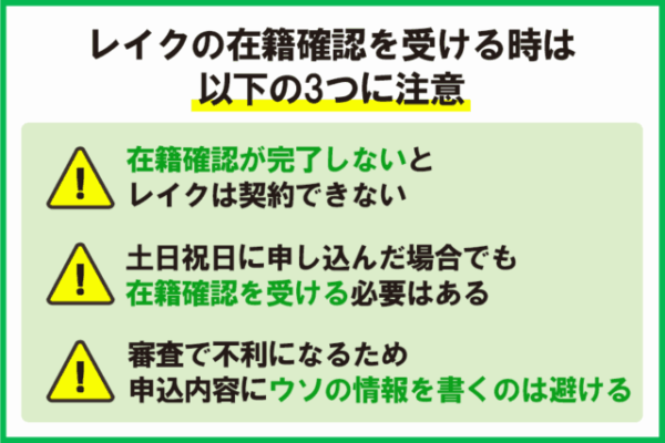 レイクの在籍確認で気をつけてほしい3つの注意点
