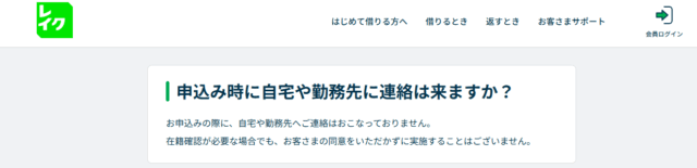レイクの在籍確認に関するキャプチャ