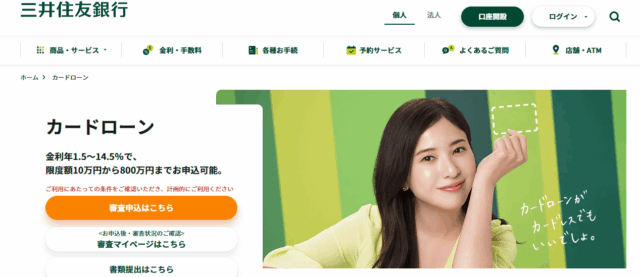 三井住友銀行カードローンのキャプチャ
