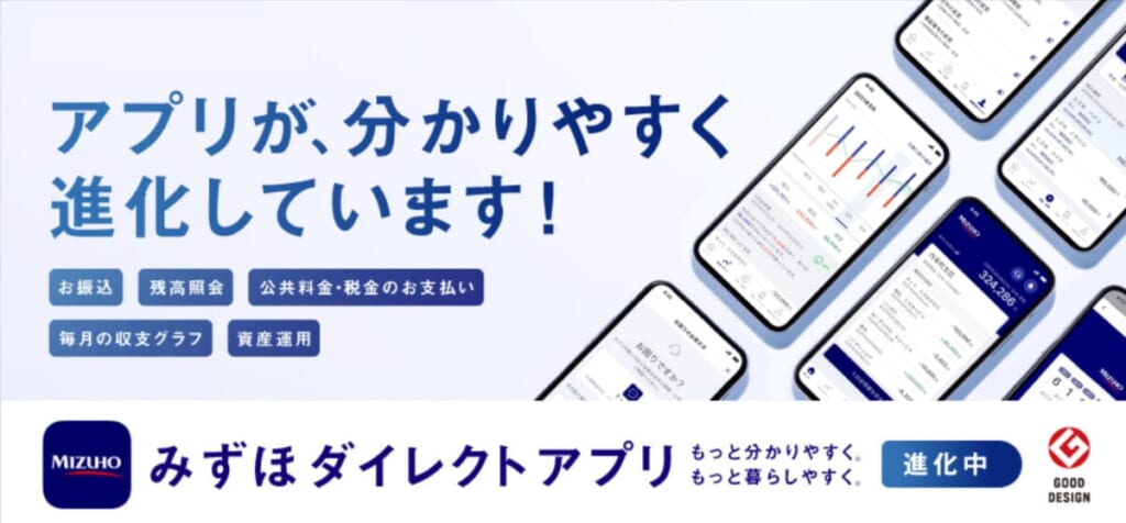 みずほダイレクトアプリの公式キャプチャ
