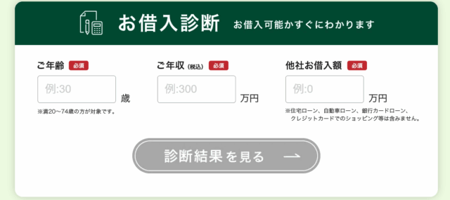 お借入診断についてのSMBCモビットの公式サイトのキャプション
