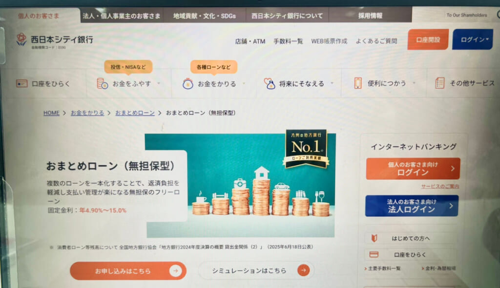 西日本シティ銀行のHP画面