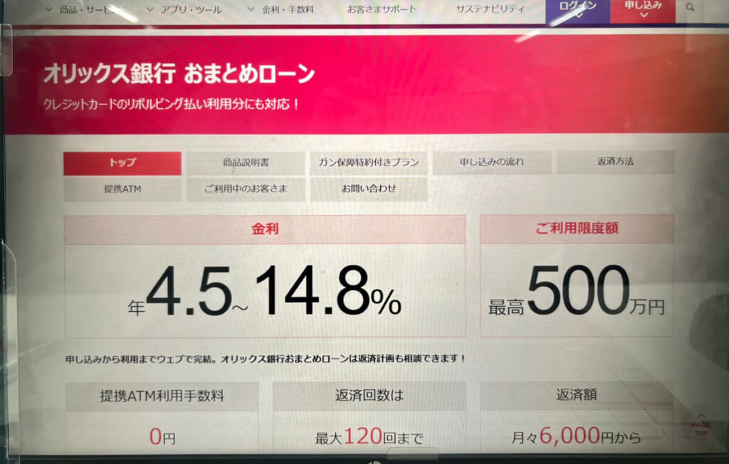 オリックス銀行のHP画面