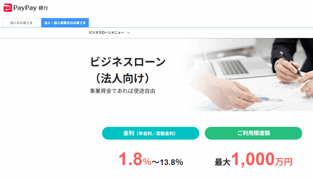 PayPay銀行ビジネスローンの概要