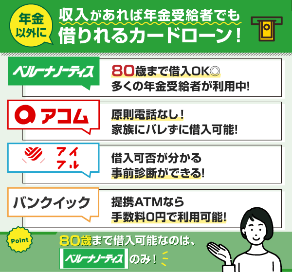 年金受給者でもか入れるカードローン4社の特徴記載画像