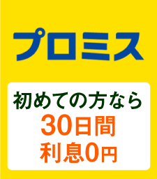 プロミスのおすすめポイント