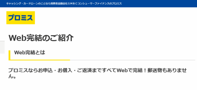プロミス公式サイトのWeb完結紹介ページ