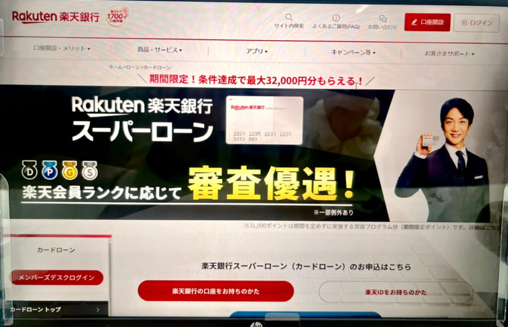 楽天銀行スーパーローンのHP画面