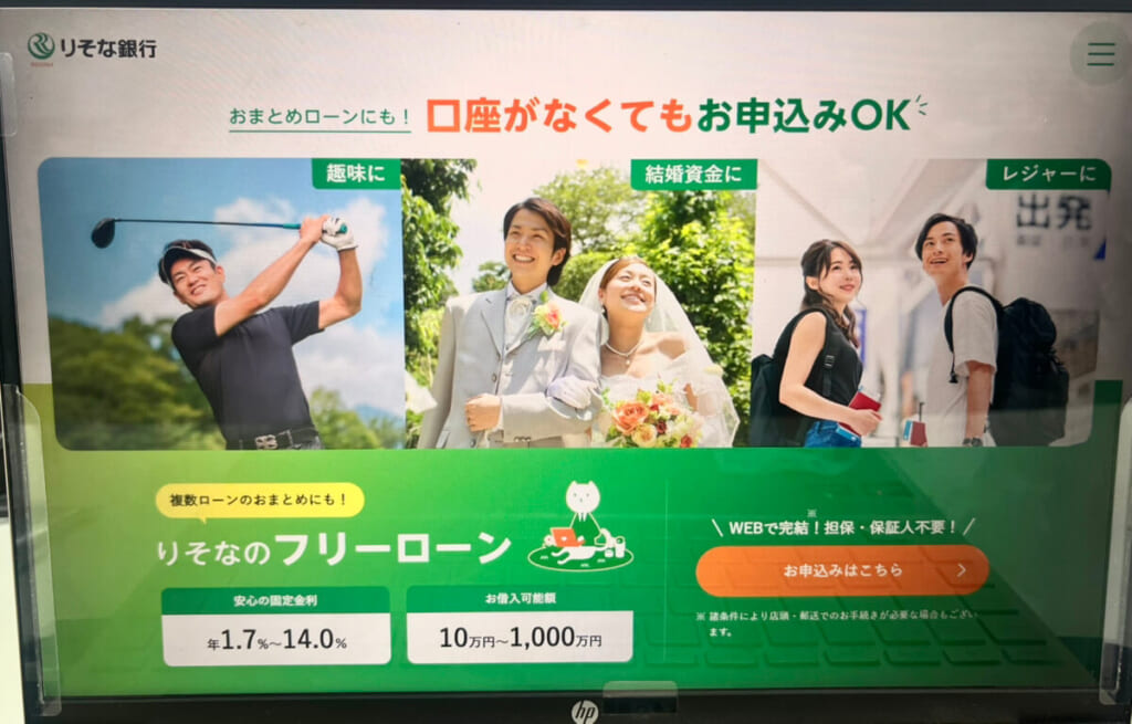 りそな銀行のHP画面