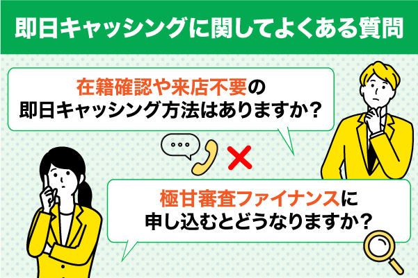 即日キャッシングについてよくある2つの質問