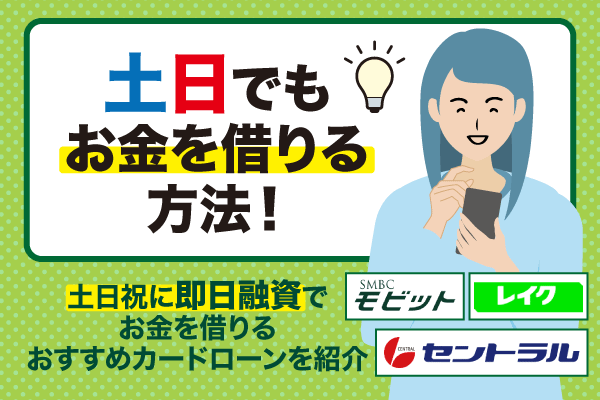 土日でもお金を借りる方法！土日祝に即日融資対応可能なおすすめカードローンを紹介