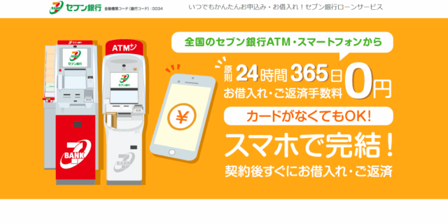 セブン銀行カードローンの公式サイトキャプチャ画面