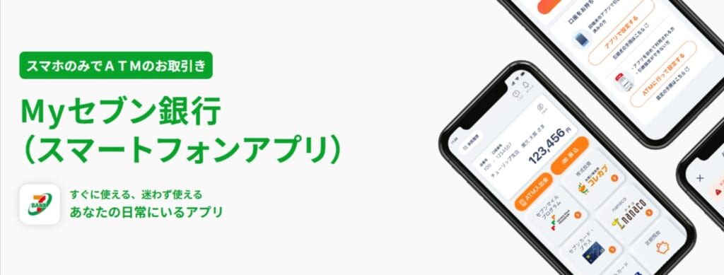 Myセブン銀行アプリの公式キャプチャ