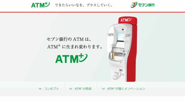 セブン銀行ATMの公式ページ