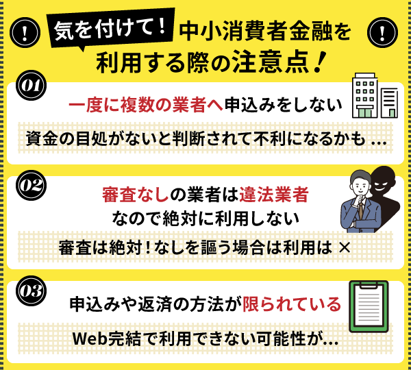 中小消費者金融を利用する際の注意点のまとめ