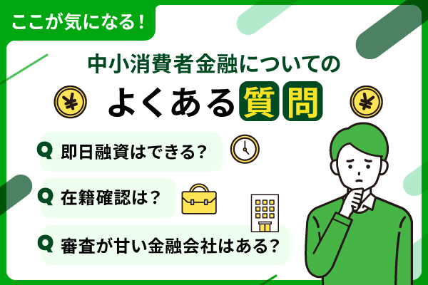 中小消費者金融についてによくある質問のまとめ